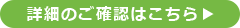 詳細のご確認はこちら