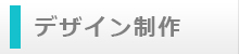 デザイン制作