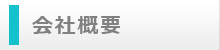 会社概要