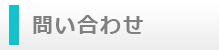 問い合わせ