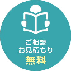 ご相談　お見積り無料