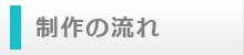 制作の流れ