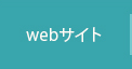 webサイト