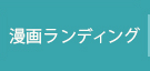 漫画ランディング