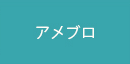 アメブロ