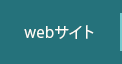 webサイト