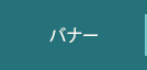 バナー