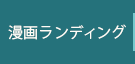 漫画ランディング
