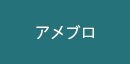 アメブロ